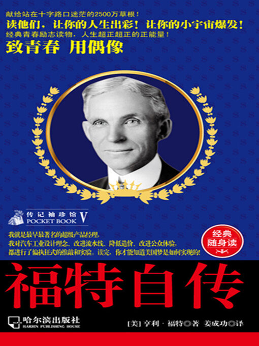 Title details for 福特自传（传记袖珍馆5） by 亨利·福特 - Available